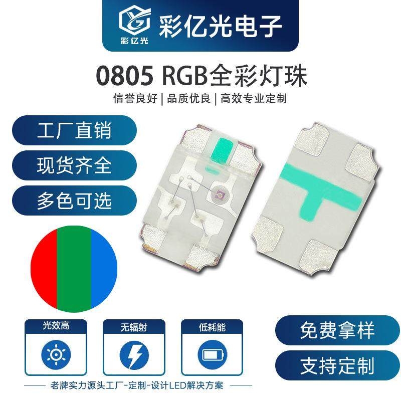 led0807快闪RGB七彩全彩0805七彩快闪灯珠LED灯珠发光二极管