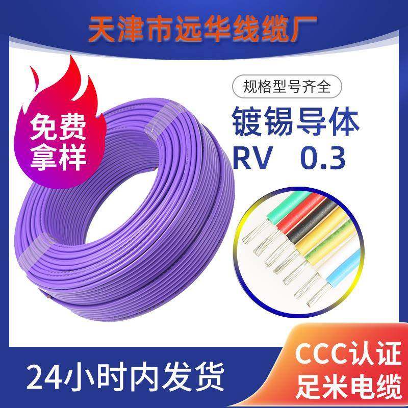 远华镀锡铜导体AVR0.3平方电器仪表连接信号电源细导线11色现货税