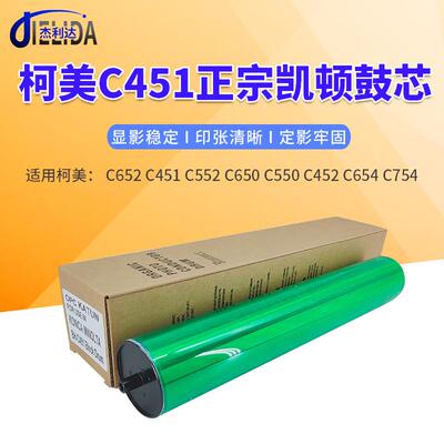 杰利达适用于柯美C652451感光鼓552452654754黑鼓芯凯顿鼓