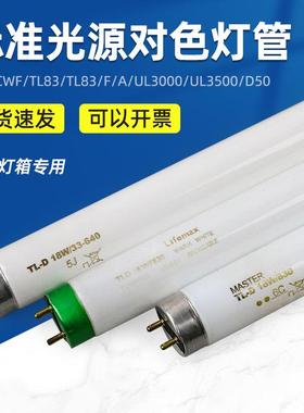 标准光源对色灯管D65/CWF/UV/TL84/TL83/F/A/UL3000/UL3500/D50