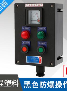 LBZ58A2B1D2防爆防腐操作柱2指示灯2按钮1仪表黑色塑料防爆操作柱