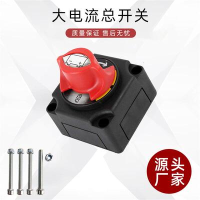 船用房车RV/ATV车辆电瓶断电开关大电流总电源开关12V断电开关