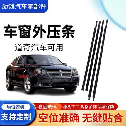 适用道奇公羊车窗密封条车窗玻璃外挡水密封条汽车玻璃外压