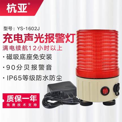 YS-1602J充电式警示灯LED旋转爆闪灯磁吸闪烁灯声光报警器信号灯