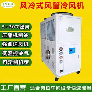 风管式冷风机车间设备岗位工业冷风机速冷式QX-12AR凉风机5~30℃