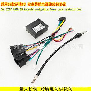 适用2009款萨博93SAAB安卓大屏导航电源线协议盒线束音响适配器