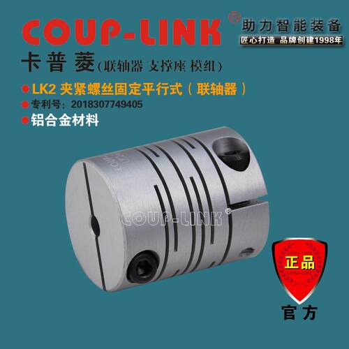 COUP-LINK 一体成型金属 弹性联轴器 LK2 夹紧固定平行式 高弹性