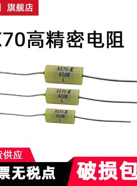 RX70-E高精度低温漂精密电阻标准采样0.25W0.5W1W2W3W250R欧0.01%
