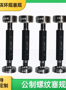 公制螺纹塞规M55x1.5--6H 螺纹牙规 塞规 牙规 通止规规格齐全