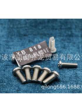 YB818 十字槽圆头机螺钉 齐龙标准件 M5系列