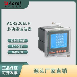 安科瑞ACR220ELH电参量测量/多功能网络电力仪表/测量2~63次谐波