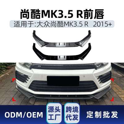 适用2015+大众Scirocco尚酷MK3.5 R前杠前唇前铲扰流板跨境改装件