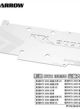 Barrow 影驰耕升3090 轻量化全覆盖显卡冷头背板 GAMBP-01