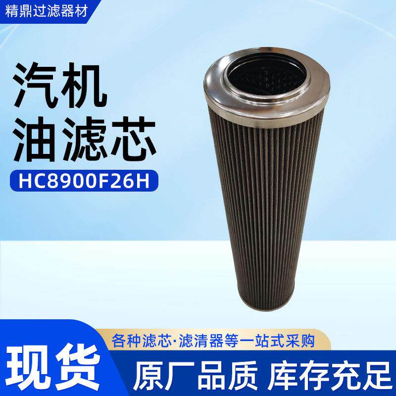 适用汽机油滤芯HC8900F26H工业用滤材滤筒电厂滤油器滤芯