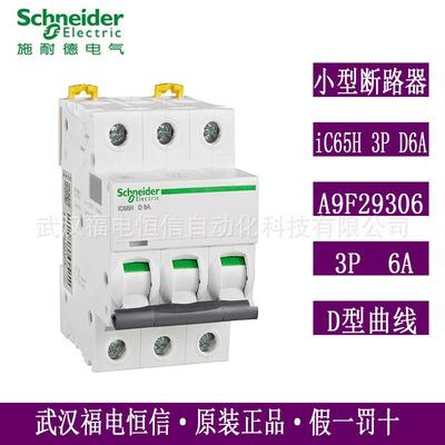 原装梅兰日兰Acti9微小型断路器iC65H 3P D6A微断空开A9F29306现