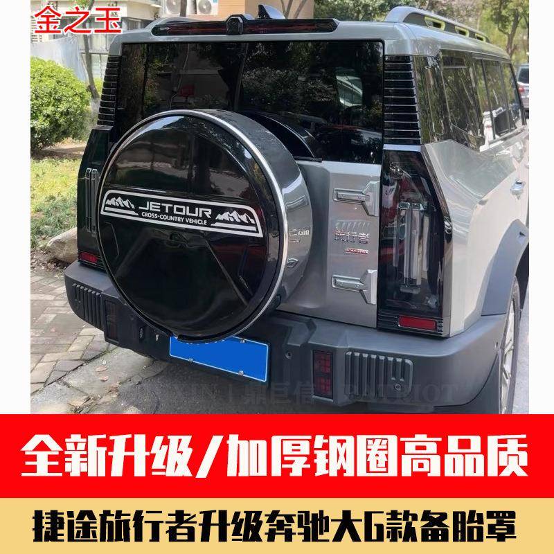 奇瑞捷途旅行者备胎罩 轮胎罩装饰罩 加装大G不锈钢备胎罩改装件