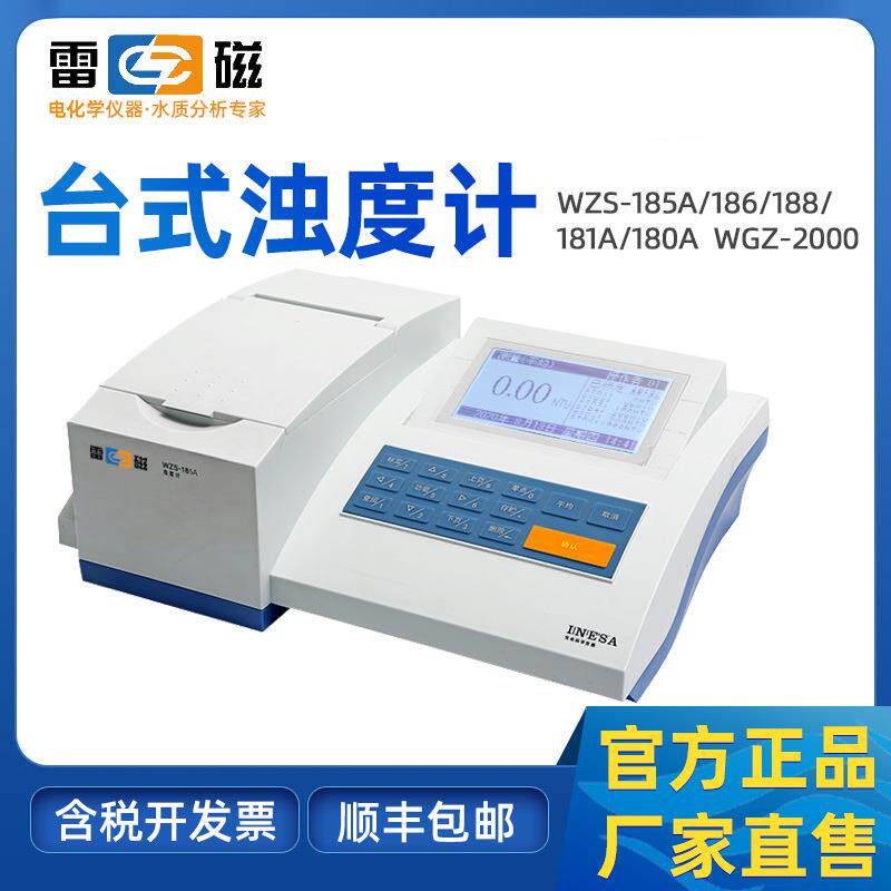 上海雷磁WZS-185A/186/188台式浊度计污水水质浑浊度检测分析仪