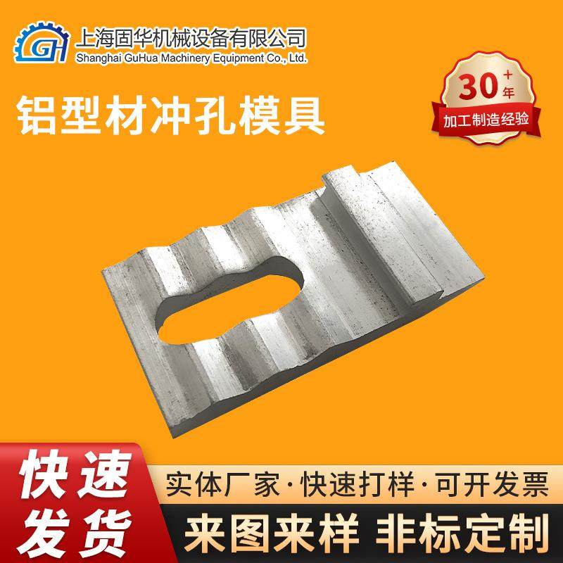 厂家直供铝型材冲孔模具五金精密零件制造支持来图来样定 制