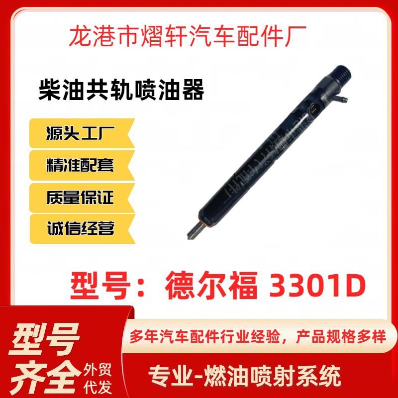 德尔福3301D喷油器喷油嘴 德尔福R03301D 江铃全顺喷油器XINGHAOQ