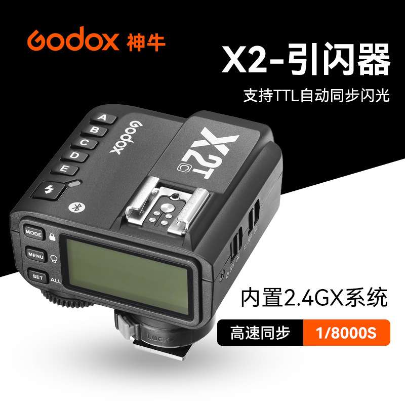 神牛x2发射器单反相机无线引闪器热靴专用影室灯引闪2.4G系统闪光