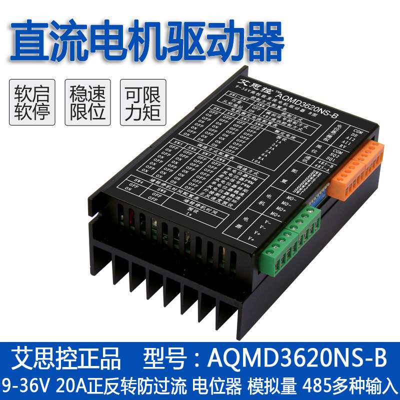 艾思控AQMD3620NS-B 9-36V 20A直流电机驱动器 电流PID控制
