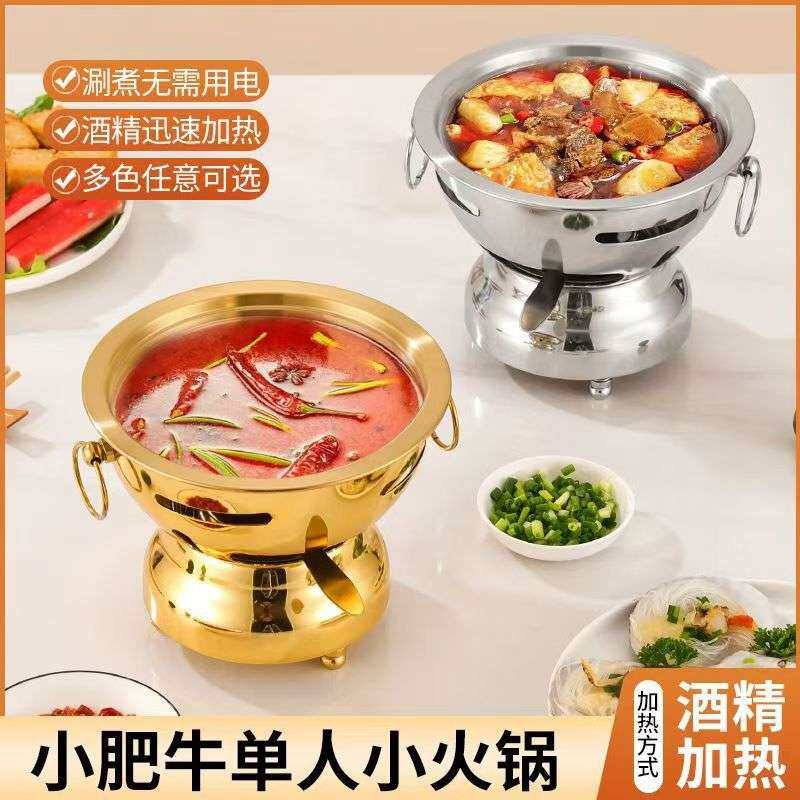 不锈钢酒精火锅炉银色一人一锅小肥牛单人金色304锅具商用青铜