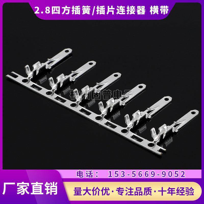 2.8四方插簧/插片连接器端子芯/车用端子扦簧/扦片冷压接线端子