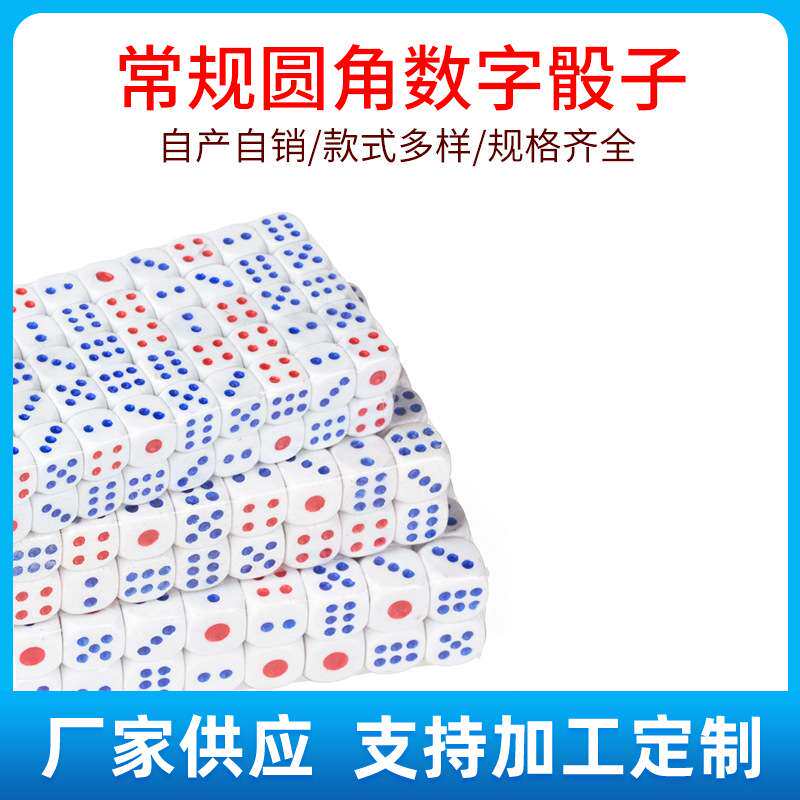 塑料骰子 圆角数字骰粒13号14号15号色仔色粒12号点数骰子色子