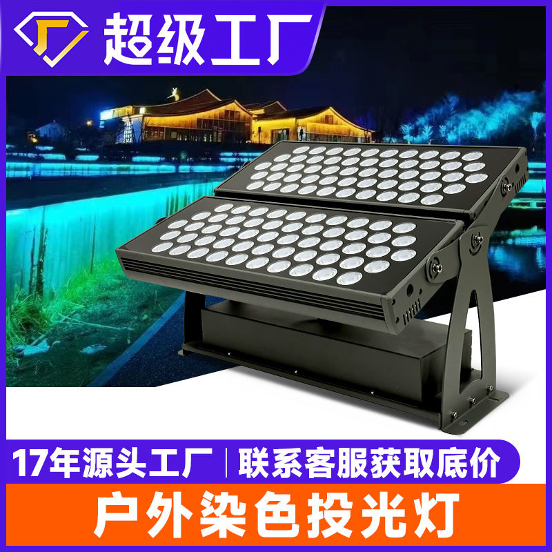 led大功率防水投光灯山体染色亮化工程户外射灯景观园林RGB照树灯