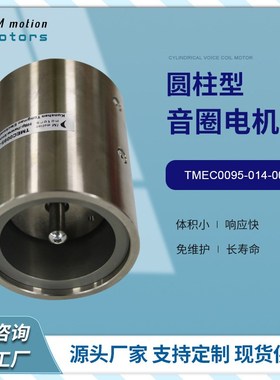 TMEC圆柱型音圈电机小推力柔性振动导轨供料系统音圈音波马达