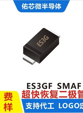 现货ES3GF SMAF 印字:ES3G 超快恢复二极管
