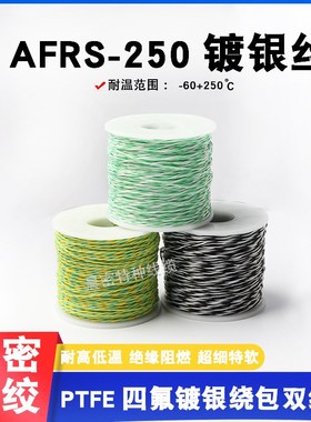 AFRS250航空导线PTFE四氟薄膜绕包双绞线镀银高温线AFR-250特细软
