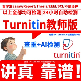 【AI检测】Turnitin论文查重英国澳洲美国教师版sci国际UK投稿用