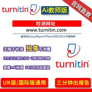 TurnitinAi检测英国澳洲美国论文查重英文国际UK教师版SCI期刊IE