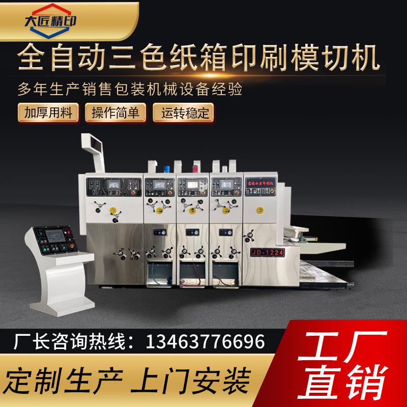 三色纸箱印刷开槽模切机全自动纸箱水墨印刷机