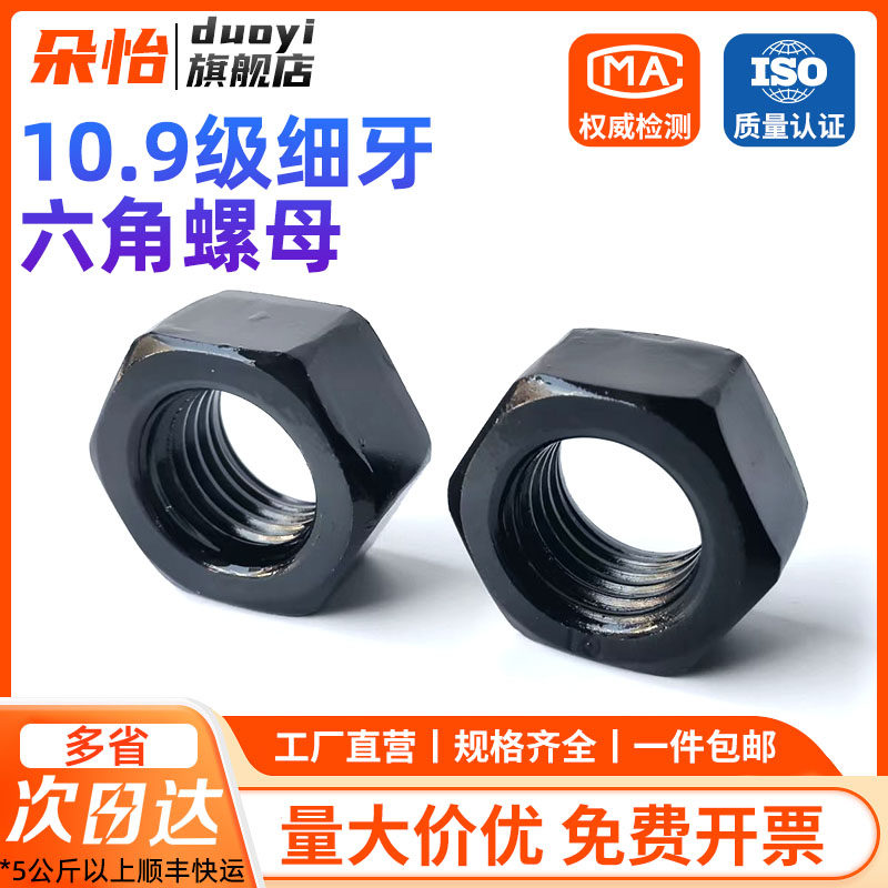 10.9级细牙螺母细丝细扣六角螺帽M8M10M12M14M16M20M24M30M36-M64