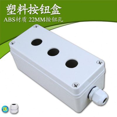 3孔塑料按钮盒 按钮盒控制盒22mm 180*80*70开关按钮盒 按钮盒子