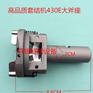 兄弟套结机配件 打枣车 套结机430E大床大斧座 加固缝摆梭梭床