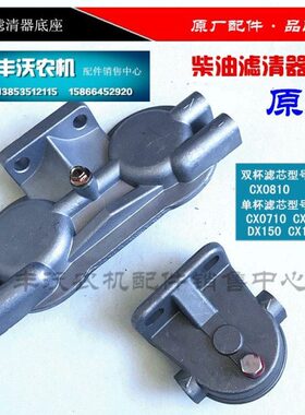 拖拉机柴油机CX0810CX0708 CX0710 DX150 CX150柴油滤清器座铝座