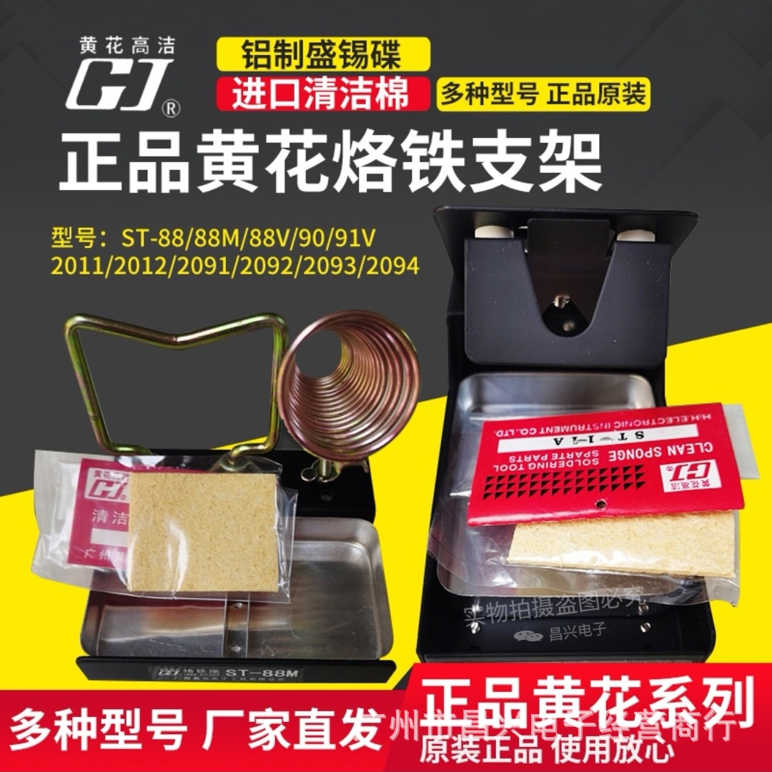 广州黄花 ST-88 /88M/88V/90/91M/91V/95/2092/2094烙铁优质支架