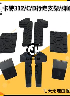 挖掘机E卡特CAT312/320/330B/C/D行走脚踏板/地板胶/脚踏皮/坐套
