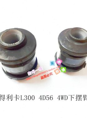 东南得利卡下摆臂衬套4D56上悬挂胶套L300 4WD调整螺丝  原装件
