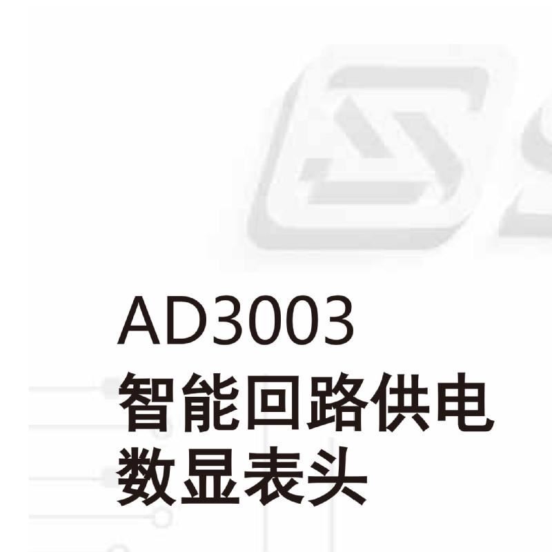 AD3003X1-i/LDM-20/LDM-30/LDM-40型智能回路供电数显表头/数显