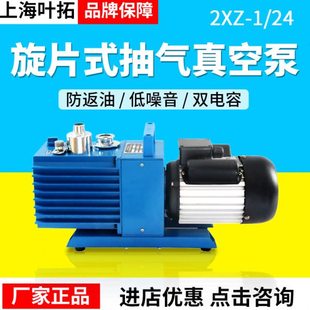 上海叶拓2XZ-1/2/4直联旋片式真空泵小型油泵实验室用抽真空抽气