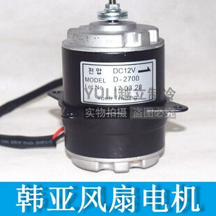 越立制冷汽车冷藏车空调冷库 韩亚风扇电机马达70W