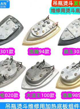 吊瓶烫斗发热板鼎玉301蒸汽烫斗加热底板组件龙田2003盛泰御田94B