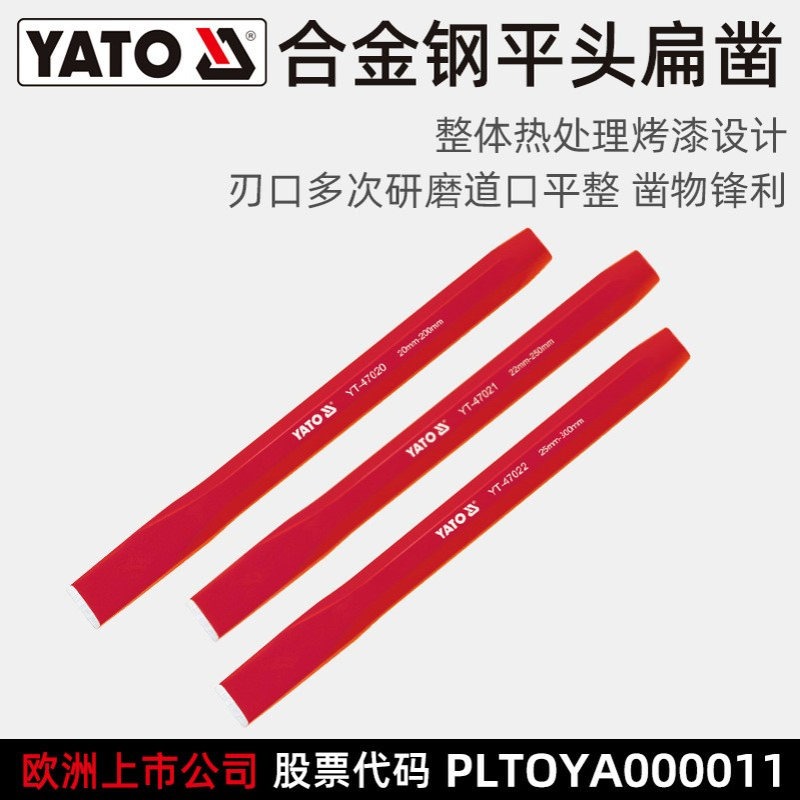 易尔拓 YATO 合金钢凿子扁铲凿铁錾子