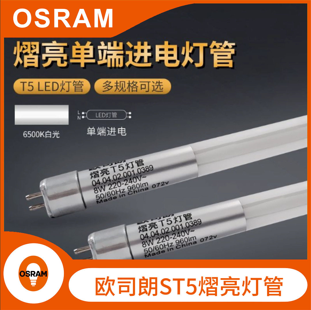 Osram 欧斯朗 LED熠亮 单端ST5灯管