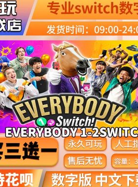Everybody 1-2switch switch中文数字版买三送一switch游戏数字版