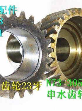 北人08机串水辊齿轮 N73-31707  23齿  N73-30518  29齿